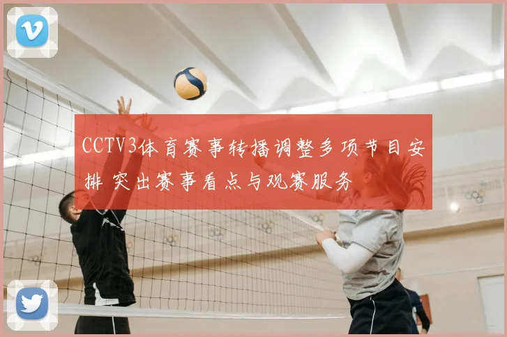 CCTV3体育赛事转播调整多项节目安排 突出赛事看点与观赛服务