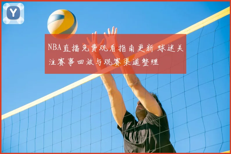 NBA直播免费观看指南更新 球迷关注赛事回放与观赛渠道整理