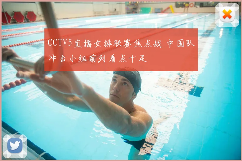 CCTV5直播女排联赛焦点战 中国队冲击小组前列看点十足