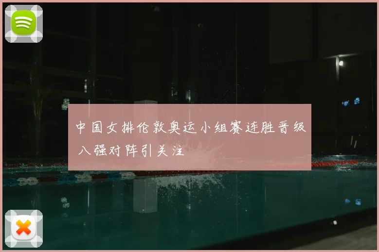 中国女排伦敦奥运小组赛连胜晋级 八强对阵引关注