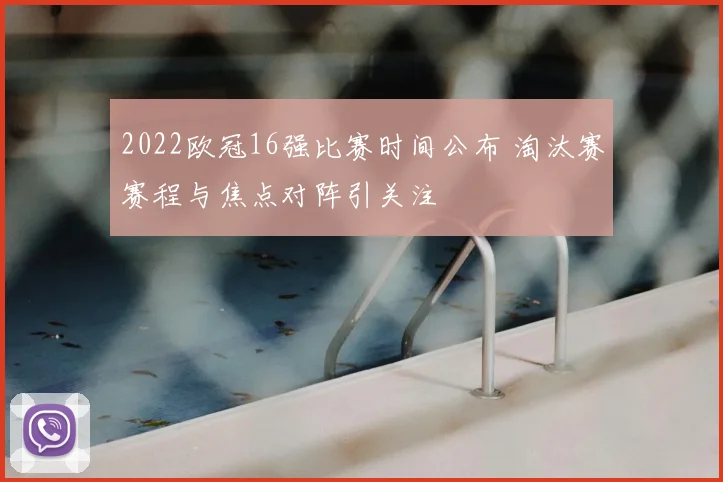 2022欧冠16强比赛时间公布 淘汰赛赛程与焦点对阵引关注