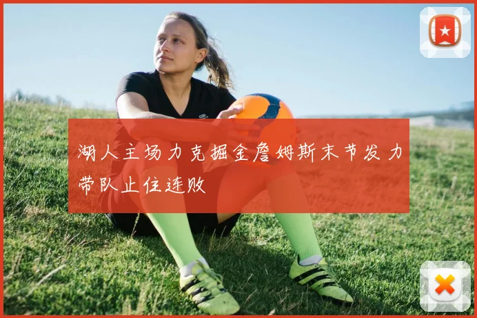 湖人主场力克掘金詹姆斯末节发力带队止住连败