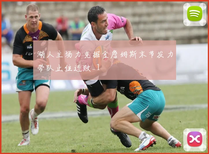 湖人主场力克掘金詹姆斯末节发力带队止住连败_1