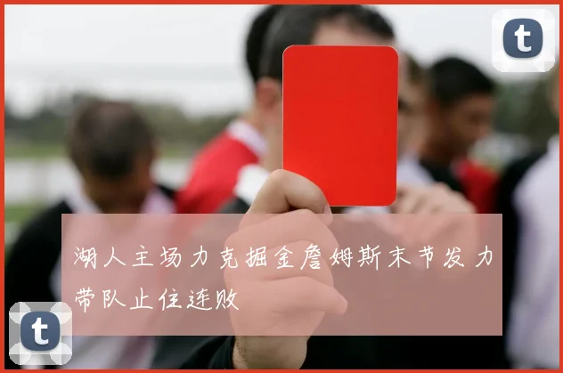 湖人主场力克掘金詹姆斯末节发力带队止住连败