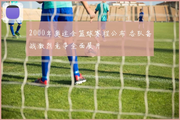 2000年奥运会篮球赛程公布 各队备战激烈竞争全面展开